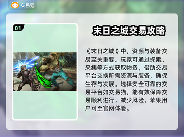 末日之城账号交易⚡安全靠谱平台推荐🔥截图2