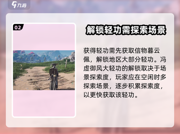 燕云十六声🔥冯虚御风大轻功获取攻略✨截图3