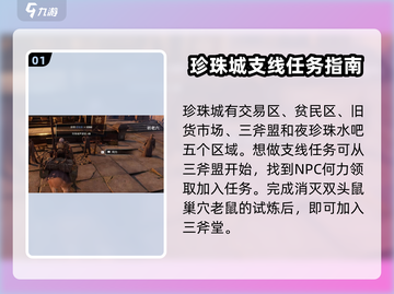 破碎之地🔥珍珠城支线全攻略💎截图2