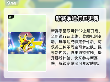 宝可梦大集结S2赛季🔥全新内容抢先看！截图2
