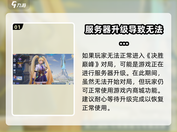 决胜巅峰🔥玩不了？解决方法在这里！🎮截图2