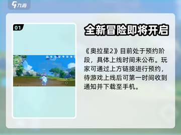 奥拉星2手游🔥正式上线时间曝光！💥截图2