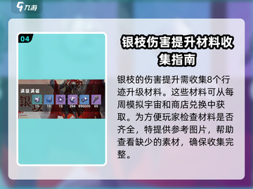 崩坏星穹铁道🔥银枝突破材料全解析及获取攻略来啦！截图5