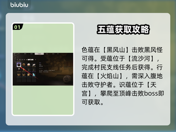 黑神话悟空🔥五蕴获取攻略，速来拿！截图2