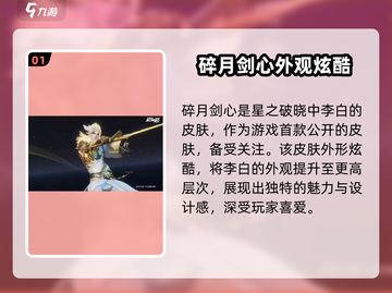 星之破晓🔥碎月剑心皮肤获取攻略✨截图2