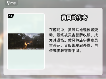 🎮黑神话悟空灵吉菩萨身份曝光！截图5