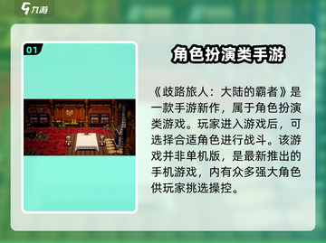 《歧路旅人大陆的霸者》🔥单机or联机？游戏类型大揭秘！🎮截图2