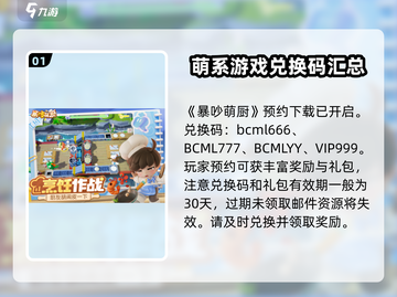 暴吵萌厨礼包码🔥免费领取攻略来啦！🎉截图2