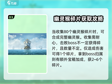 黎明之海💥幽灵猴在哪？速看获取方法🎉截图4