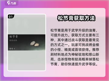 燕云十六声🔥松节膏获取攻略，快速入手秘籍！截图2