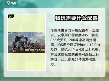 🔥塔瑞斯世界手机配置要求详解✨你的设备达标了吗？截图2