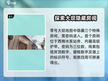 三角洲行动⚡零号大坝密码门破解攻略🌟截图2