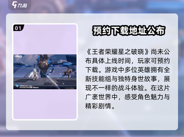 王者荣耀星之破晓🔥预约地址和上线时间大曝光！💥截图2