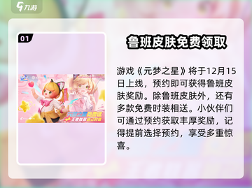 游戏名: 元梦之星  
标题: 爆🔥！元梦之星鲁班获取方法大公开🎉截图2