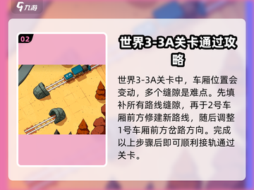 轨道连结🔥关卡攻略，助你轻松通关！🎮截图3