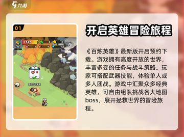 百炼英雄🔥超好玩！游戏特色大揭秘🎉截图2