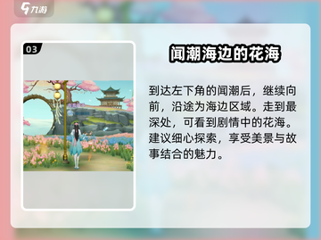 扶摇一梦📍浪漫花海位置大起底！游戏党必看🔥截图4