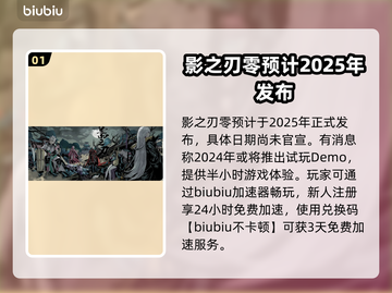 影之刃零🔥发售日曝光，游戏迷不容错过！截图2
