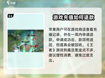 成年人玩王者退费教程💥《王者荣耀》家长必看！截图4