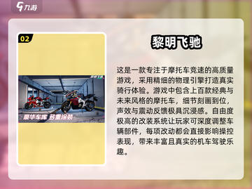 🔥2025高画质机车游戏TOP榜🎮截图3