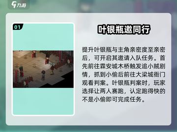 大侠立志传叶银瓶入队秘籍💥游戏攻略速看！截图2