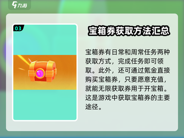 爆裂小队💎宝箱券获取攻略及用途大揭秘！截图4