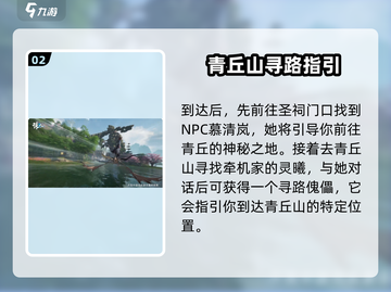 诛仙2手游🔥青丘山任务超全攻略来啦！截图3