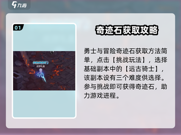 勇士与冒险🔥奇迹石获取攻略💎截图2