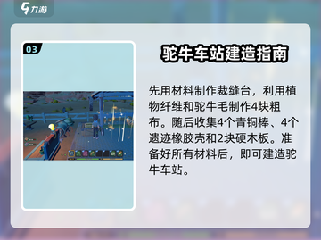 《沙石镇时光》驼牛站安装教程🔥轻松上手！截图4