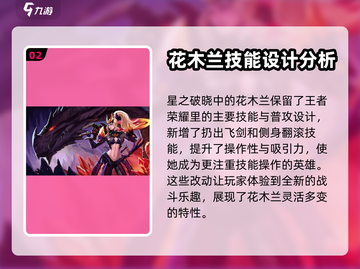 星之破晓：花木兰对战技能大曝光！🔥截图3