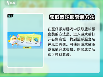 蛋仔派对🏀：篮球服套装免费领取方式大揭秘！截图2