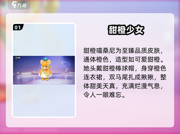 元梦之星🐱甜橙喵桑尼皮肤太绝了！截图2