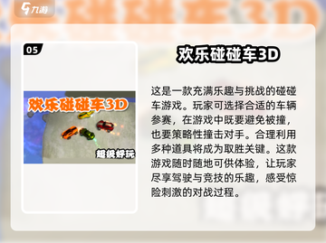2024必玩🔥3D碰碰车手游合集🎉截图6