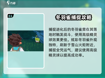 洛克王国世界🔥冬羽雀捕捉超全攻略🎉截图4