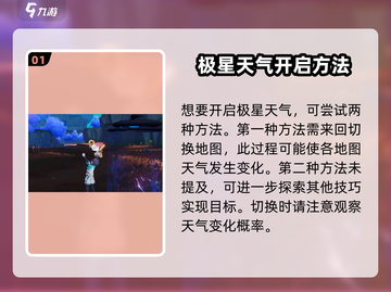 奥拉星2🔥极星天气开启方法大揭秘！玩家必看👇截图2