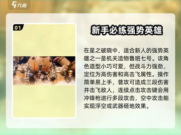 星之破晓🔥最强角色大起底，这些英雄必须入手！💥截图2
