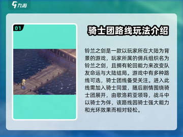铃兰之剑🔥骑士团线全流程攻略，结局大揭秘！截图2