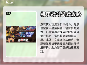 硬核机甲💡新手必看！开局玩法大揭秘🔥截图2