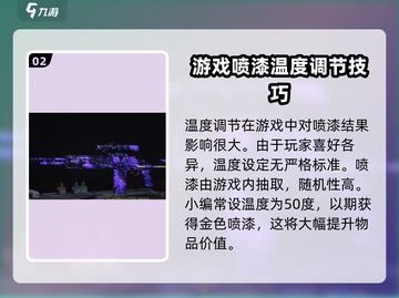 萤火突击喷漆罐温度🔥调多少度最帅？游戏高手必备！截图3