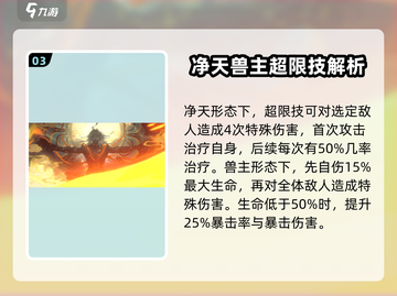 新月同行🔥净天兽主技能超详解来啦！截图4