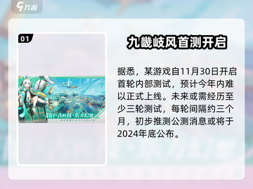 🎮九畿岐风之旅公测时间曝光！截图2