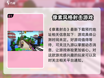 像素射击🔥公测时间曝光，快来抢先知道！💥截图2