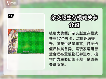 植物大战僵尸杂交版🔥生存模式关卡全介绍！游戏技巧大揭秘💡截图2