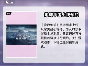 《流浪地球手游》上线时间大曝光💥🔥截图2