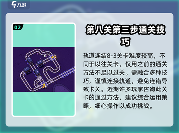 轨道连结8-3🔥通关秘籍，轻松制胜！🎮截图3