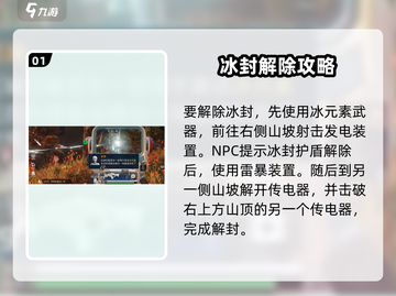 《星球重启》解除冰封任务🔥速通攻略💎截图2