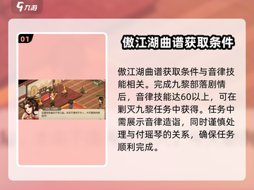 《大侠立志传》傲江湖曲谱获取攻略💡🔥截图2