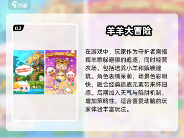 🔥2025必玩羊羊闯关游戏合集💥高人气🔥截图3