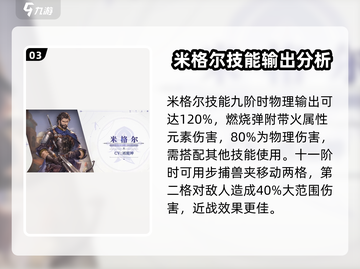 铃兰之剑🔥米格尔技能强度分析，超详细数据一览！截图4