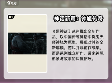 《黑神话钟馗》续作引爆全网🔥截图2